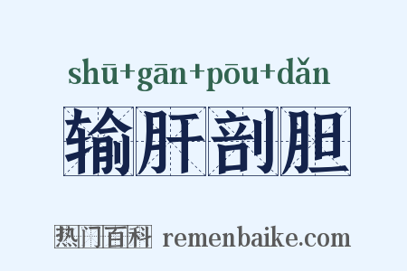 输肝剖胆是什么意思的图片